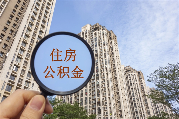 阿坝急用钱如何提取公积金（急用钱想取公积金）