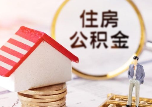 阿坝贷款还完怎么取公积金（还完贷款后公积金能取出来吗）