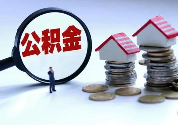 阿坝离职还有住房公积金吗（离职了还有住房公积金吗）