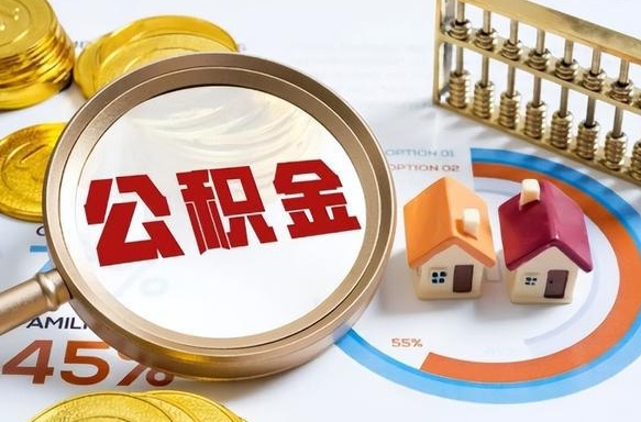 阿坝营口离职后公积金提取（营口公积金离职多久可以提取）