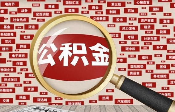 阿坝济南封存的住房公积金如何提取（济南公积金提取新政策）